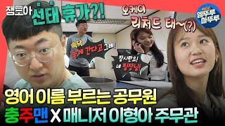 [#전참시] MZ 오피스 같은데? 아직은 좀 서먹한 충주맨 김선태 주무관 X 매니저 이형아 주무관ㅣ#충주맨 #김선태 MBC240622방송