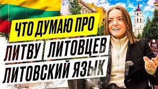 2 ГОДА В ЛИТВЕ | что думаю про Литву, литовцев и литовский язык