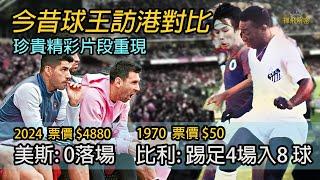 【今昔球王訪港對比】2024美斯0落場 1970比利踢足4場入8球 獨家珍貴片段重現 EP268(CC字幕) #美斯 #碧咸 #足球 #C朗 #梅西 #70年代 #香港 #messi #國際邁阿密