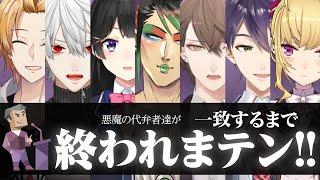 【#悪魔の代弁者達】全員ENTPなら気が合いすぎてすぐに一致する説【一致するまで終われまテン】