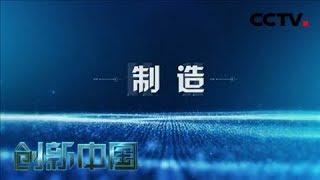 《创新中国》 第三集 制造 | CCTV纪录