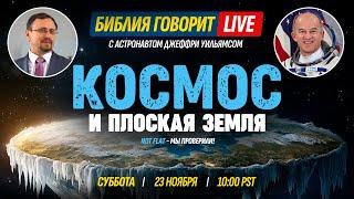 Космос и "плоская Земля" | Библия говорит * LIVE  23 ноября 2024 г. / 10:00am