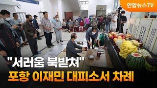 "서러움 북받쳐"…포항 태풍 피해 이재민 대피소서 차례 / 연합뉴스TV (YonhapnewsTV)