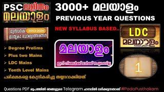 PSC Malayalam Previous Questions 2003 -2024 Part 1 | Malayalam Mega Marathon | Kerala PSC | LDC