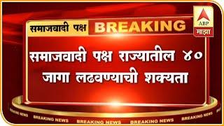 Maharashtra | Samajwadi party to contest 40 seats in election | ABP Majha