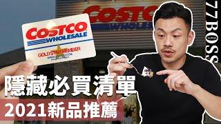 Costco必買新品清單，老大超級爆推款！下次逛好市多一定要買到 ~~【77老大】