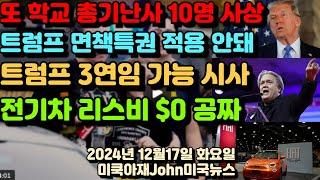 미국 또 학교 총기 문제! 10명 사상! 트럼프 면책특권 적용 안돼! 왜? 트럼프 3연임 가능 시사! 이 주에선 전기차 리스가 공짜 $0 입니다! 연준 금리 인하 0.25% 유력!