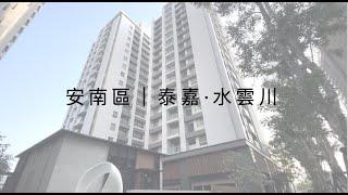 安南區｜九份子【泰嘉·水雲川】幸福家不動產－海佃加盟店｜吳文偉｜ #台南房仲 ＃不動產買賣＃質感行銷＃泰嘉水系列二期＃泰嘉水雲川