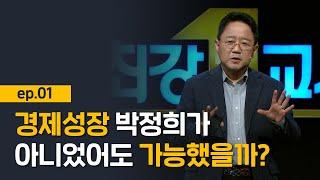 [최강1교시] EP.1 100억 달러 수출 달성, 어떻게 가능했을까?  I Review 박정희 Ⅱ 성장의 신화, 박정희 시대 I 역사학자 박태균