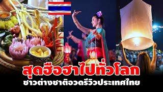 สุดฮือฮาไปทั่วโลก!!  ชาวต่างชาติอวดรีวิวประเทศไทย