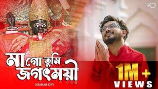 Maa Go Tumi Jagatmoyi | Keshab Dey | মাগো তুমি জগৎময়ী | Shyama Sangeet | Devotional Bhakti Geeti