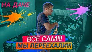 СДЕЛАНО ВСЕ СВОИМИ РУКАМИ НА ДАЧЕ! ДОЖДАЛИСЬ! СТАЛИ ЖИТЬ В НОВОМ ДОМЕ!