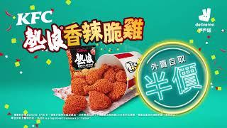 戶戶送7週年外賣自取KFC熱浪®香辣脆雞半價！