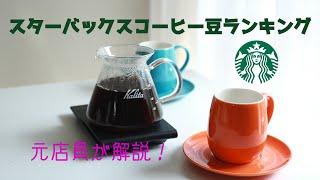 元スタバ店員が独断と偏見でスタバのコーヒー豆ランキングを決定しました！【本当に美味しいコーヒー】