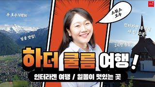 인터라켄에서 2시간이면 충분! 2개의 호수가 내려다보이는 하더쿨룸 Harder Kulm [Harder Kulm]