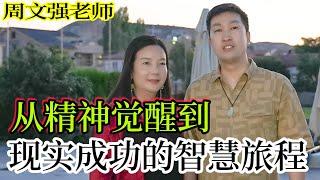 [927]周文強老師解說：從精神覺醒到現實成功的智慧旅程。