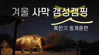 [미국캠핑] 미국 캘리포니아 캠핑장 추천 / 샌디에고 사막에서 감성캠핑 / 안자보레고(Anza Borrego) 별 구경 / 안자보레고 캠핑