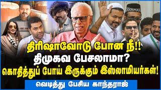 ரெண்டு பேரு கிட்ட ஜாக்கிரதையா இருங்க விஜய்! - எச்சரித்த காந்தராஜ் #tvk #vijay #trisha