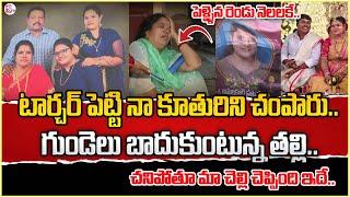 పెళ్ళైన 2 నెలలకే  !! ｜Rajahmundry Bride Family Emotional Interview | SumanTV Live Updates