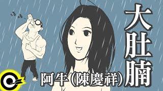 阿牛(陳慶祥)-大肚腩 (官方完整版Comix)(HD)