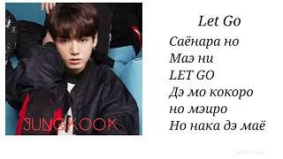 Bts - Let Go (lirycs,русская кириллизация,караоке,текст)