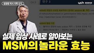 MSM이란 무엇인가? 효능부터 임상 사례까지 완벽 정리 | 염창환 박사 의학 강의