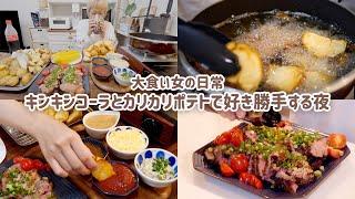 【大食い女の日常】とにかく美味しくフライドポテトを食べることに全力な大食い女の夜ごはんがこちら。【VLOG】【モッパン】【MUKBANG】