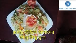 #jk_life_স্টাইলে_আমাদের_কমন_কিছু_ভুল/Recipe by Nadira khanom bd