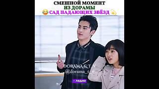 Смешной момент из дорамы: Сад падающих звёзд 