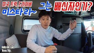 [미국 트러커 Vlog] 텍사스 트립. “배신자가 된거 같은 느낌~ 절약이 먼저다!”