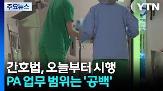 간호법, 오늘부터 시행...PA 업무 범위 '공백' / YTN