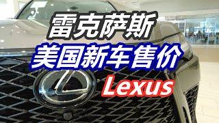 美国雷克萨斯Lexus新车售价——经销商车行4S店/日系车/美国买新车/汽车市场/LX600/ES350/IS350