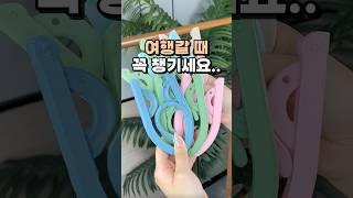 여핼갈 때 꼭 챙기세요 #옷걸이 #생활용품 #꿀템