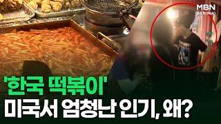 '한국 떡볶이' 미국서 엄청난 인기, 왜? 外 | 이슈픽