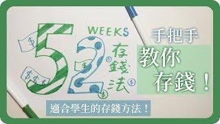 學生黨也能簡單存錢！介紹「52週存錢計畫」52 Weeks Saving Plan｜舖米Pumi