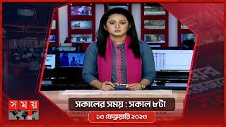 সকালের সময় | সকাল ৮টা | ১০ ফেব্রুয়ারি ২০২৩ | Somoy TV Bulletin 8am | Latest Bangladeshi News