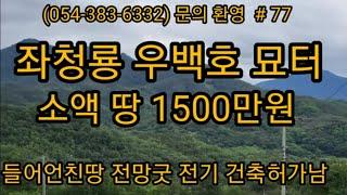 (문의  054-510-7773) 풍수지리 좋은 묘터 건축허가남 전기 전망좋은곳  1500만원  #의성부동산 #의성땅 #급매물  #집지을땅 #경북땅 #묘터