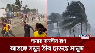 দানার দানবীয় রূপ, আতঙ্কে সমুদ্র তীর ছাড়ছে মানুষ | Cyclone ‘Dana’ | Cyclone | News24