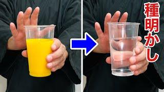 ジュースが水に変わる！簡単で大ウケのマジック【種明かし】Magic trick explanation revealed