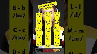 الحروف الهجائية للغة الألمانية #learngerman #germanforbeginners #deutschlernen #germanlanguage