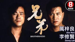 萬梓良x李修賢主演動作電影｜兄弟 (Brotherhood)｜萬梓良｜李修賢｜林偉｜谷峰｜成奎安｜粵語CC中字｜ENGSUB｜8號電影院 HK Movie｜香港電影01