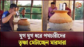 পথের ধারে 'ধর্মঘর', যে বিশ্বাসে পানির কলসি রাখে মারমারা | Marma | Khagrachari | Channel 24