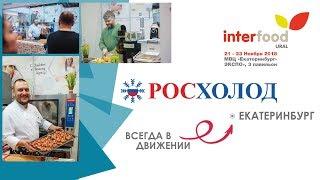 Росхолод на InterFoodUral!