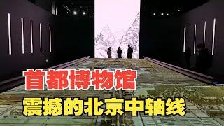 首都博物馆，震撼的北京中轴线模型展览