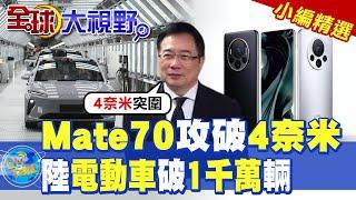 Mate70攻破4奈米|陸電動車破1千萬輛【全球大視野】精華版 ‪‪@全球大視野Global_Vision