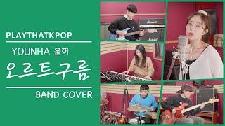 [PTK] 윤하(YOUNHA) - 오르트구름 밴드커버 (BAND COVER)