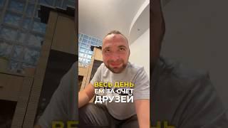 Друг ест за счет других