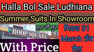 Halla Bol Sale...Showroom ਚ ਸਿਰਫ਼300₹ ਤੋਂ ਸੂਟ Start || Roop Square ਸ਼ੋ ਰੂਮ ਚ ਭਾਰੀ ਸੇਲ ||