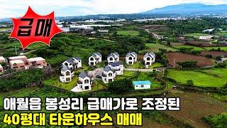 제주도 타운하우스매매, 애월읍 봉성리 급매가로 조정된 40평대 타운하우스 매매, 제주도주택, 제주도부동산, 제주도급