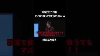 電蟹ツッコミ編　〇〇〇買ってきたら〇刑ｗｗｗ【粗品切り抜き】